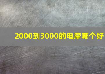 2000到3000的电摩哪个好