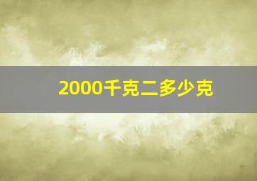 2000千克二多少克