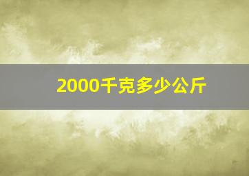 2000千克多少公斤