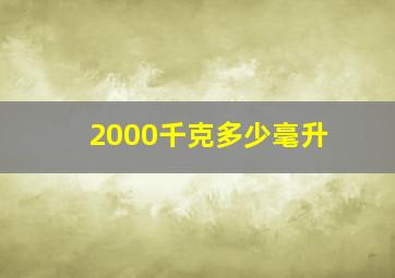 2000千克多少毫升