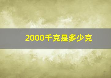 2000千克是多少克