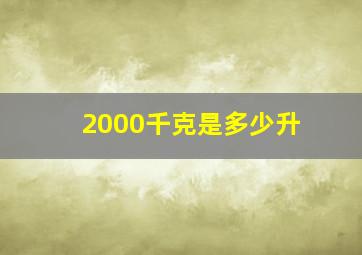 2000千克是多少升