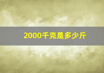 2000千克是多少斤