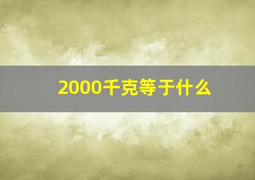 2000千克等于什么