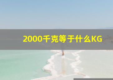 2000千克等于什么KG