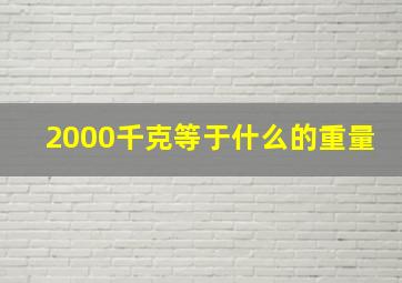 2000千克等于什么的重量