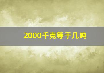 2000千克等于几吨