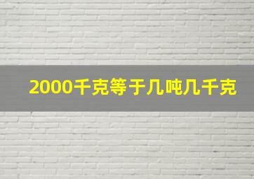 2000千克等于几吨几千克