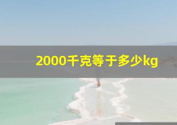 2000千克等于多少kg