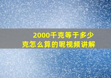 2000千克等于多少克怎么算的呢视频讲解