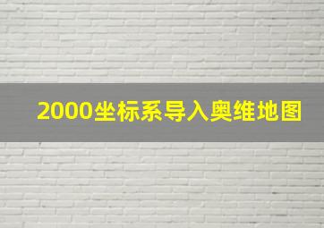 2000坐标系导入奥维地图