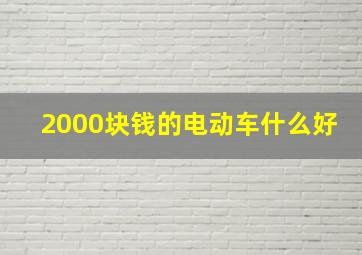 2000块钱的电动车什么好