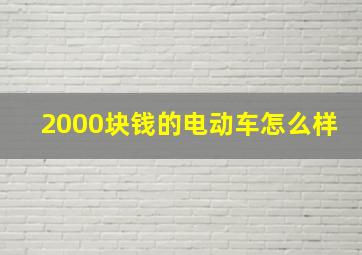 2000块钱的电动车怎么样