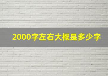 2000字左右大概是多少字