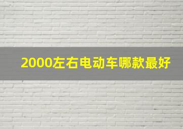 2000左右电动车哪款最好