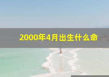 2000年4月出生什么命