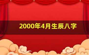 2000年4月生辰八字