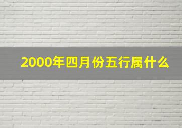 2000年四月份五行属什么