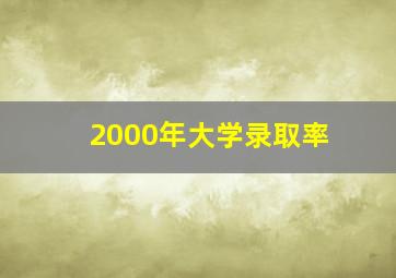 2000年大学录取率