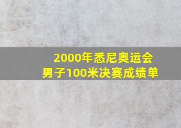 2000年悉尼奥运会男子100米决赛成绩单