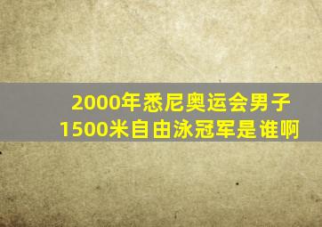 2000年悉尼奥运会男子1500米自由泳冠军是谁啊