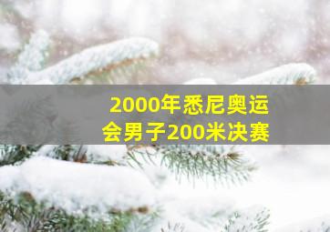 2000年悉尼奥运会男子200米决赛