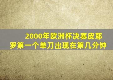 2000年欧洲杯决赛皮耶罗第一个单刀出现在第几分钟