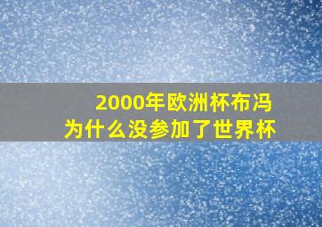 2000年欧洲杯布冯为什么没参加了世界杯