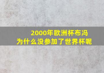 2000年欧洲杯布冯为什么没参加了世界杯呢