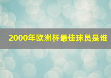 2000年欧洲杯最佳球员是谁