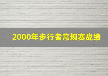 2000年步行者常规赛战绩