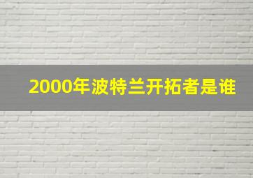 2000年波特兰开拓者是谁