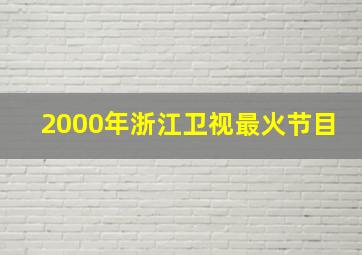 2000年浙江卫视最火节目