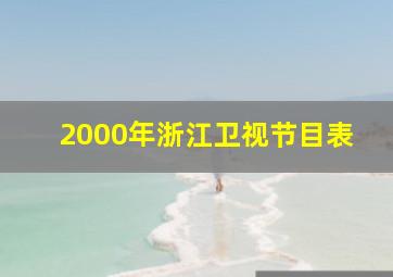 2000年浙江卫视节目表