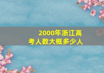 2000年浙江高考人数大概多少人