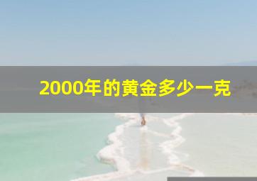 2000年的黄金多少一克