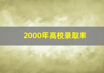 2000年高校录取率