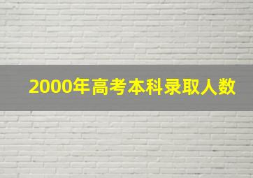 2000年高考本科录取人数