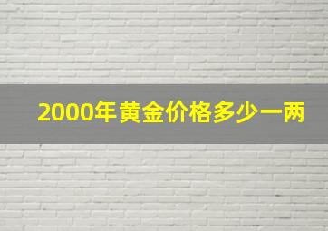 2000年黄金价格多少一两