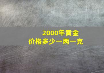 2000年黄金价格多少一两一克