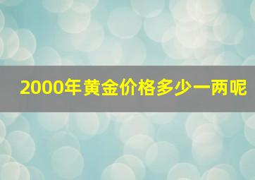 2000年黄金价格多少一两呢