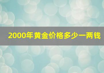 2000年黄金价格多少一两钱