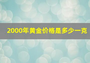 2000年黄金价格是多少一克