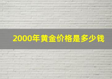 2000年黄金价格是多少钱