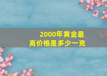 2000年黄金最高价格是多少一克