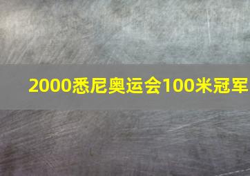 2000悉尼奥运会100米冠军