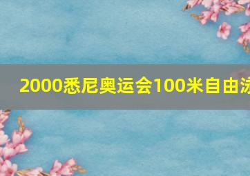 2000悉尼奥运会100米自由泳