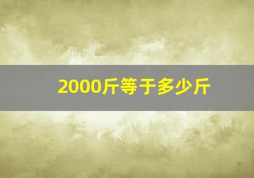 2000斤等于多少斤