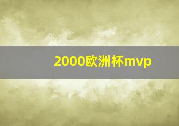 2000欧洲杯mvp