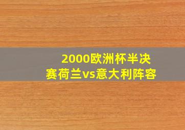 2000欧洲杯半决赛荷兰vs意大利阵容